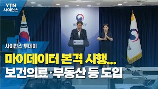 마이데이터 본격 시행...보건의료·부동산 등 도입 / YTN 사이언스