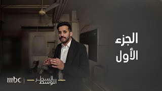 وثائقي | سورية بعد التحرير - الجزء الأول