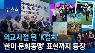 외교사절 된 ‘K컬처’…한미 문화동맹이란 표현까지 등장 | 뉴스A