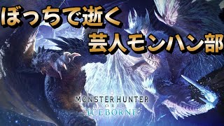 【MHWIB】ぼっちで逝く芸人モンハン部【参加型配信】