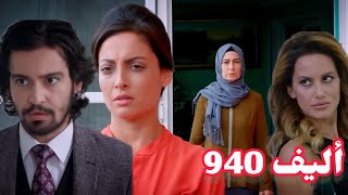 أليف الحلقة 940|دوبلاج عربي Elif/كريم قرر يتخلي عن المشروع بسبب رنا