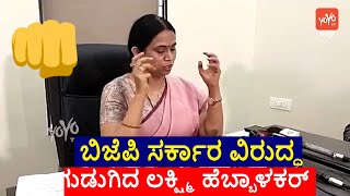 Lakshmi Hebbalkar Fire On Karnataka BJP Govt at Belagavi | Gram Panchayat Election | YOYO TV Kannada