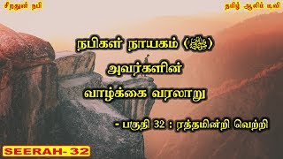 ரத்தமின்றி வெற்றி  - பகுதி 32 - நபி (ﷺ)அவர்களின் வாழ்க்கை வரலாறு | Tamil Aalim Tv | Tamil Bayan