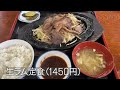 【岩手県 水沢ic近く】まるみドライブイン【ラム定食1450円】