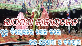 Lathipada Kaliyadalan/ପୁତ୍ର ବିୟୋଗ ରେ ଶୋକ କଲେ ନନ୍ଦ ଯଶୋଦା ଓ ଭାଇ ବଳରାମ ମୋବାଇଲ୍ ନଂ 9938523351 7077803997