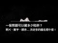 一個問題可以藏多少陷阱？照片、數字、順序..... 決定你的腦在想什麼！