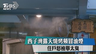 西子灣露天燒烤頻冒油煙　住戶怒檢舉太臭