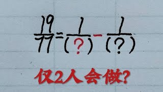 乡村秀才谈算术：分数运算搏一搏，全班仅2个孩子会做？