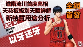 灌籃高手手遊 SLAMDUNK進階流川楓速報【日本第一高中生的真正實力！官方經理團親認天花板級別的存在！煌大仙帶帶大家第一時間看新天賦】