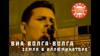 ВИА «Волга-Волга» — Земля в иллюминаторе