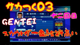 【サカつく03GENTEI】鎖国縛りで奮闘する第十二回「スカウトが一番年棒高い」