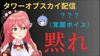 タワーオブスカイ配信ですいちゃんの覚醒ボイスにキレるみこち