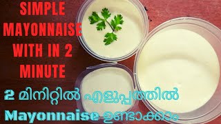 2 മിനിറ്റിനുള്ളിൽ Mayonnaise ഉണ്ടാക്കാം| Simple mayonnaise with in 2 minutes.