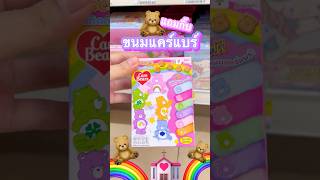 ขนมแคร์แบร์แถมกิ๊บติดผม🧸💖🌈 #มาดูมุกดา #unboxing #barbie #รีวิวเซเว่น #candy #carebears #แคร์แบร์