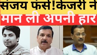 अरविंद केजरीवाल ने मानी हार! संजय सिंह को दौड़ा लिया गया। AAP! Kejriwal! Sanjay Singh