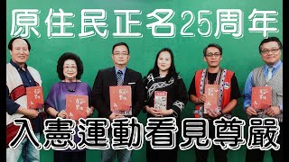 部落大小聲(289)1994年「原住民」正名入憲 慶祝8/1原民日 原運已成功?20180810