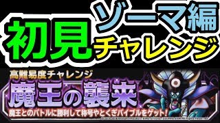 DQMSL 魔王の襲来「ゾーマ編」初見チャレンジでやったりましょ！