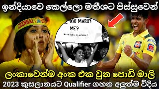 ලංකාවෙන්ම අංක එක වුන මතීශ | 2023 ODI world cup qualifiers | 2023 ipl final matheesha pathirana