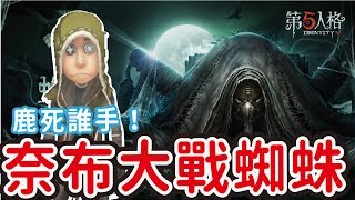 【第五人格】奈布出擊 ! 隊友竟然在面前活活乾死!! 這到底是... 【黃氏兄弟Life】