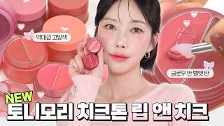 [ENG] TONYMOLY Cheek Tone Lip and Cheek Duo Balm ✨ Idol makeup as soon as you apply it