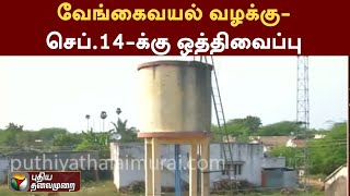 வேங்கைவயல் வழக்கு - செப்.14-க்கு ஒத்திவைப்பு | Pudukottai | PTT