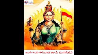 ಕನ್ನಡ ಹಾಡು.....ಕರುನಾಡ ತಾಯೆ.....ಭುವನೇಶ್ವರಿ.....