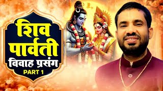 रामचरितमानस | शिव पार्वती विवाह प्रसंग | Shiv Parwati Vivah Part 1 | Ramayan Bal Kand | बालकाण्ड