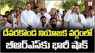 దేవరకొండ నియోజక వర్గం లో బి.ఆర్.యస్ కు భారీ షాక్...| Deverakonda | Nalgonda | Qnews