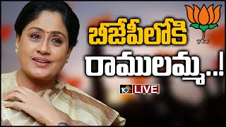 బీజేపీలోకి రాములమ్మ..!: Vijayashanti Quits Congress Party Likely To Join BJP | 10TV News