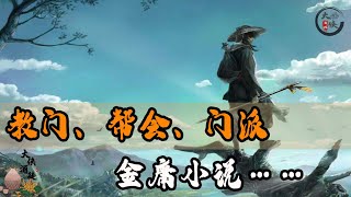 【大侠酒徒#金庸武侠】教门、帮会、门派，金庸小说中这些名字随意为之，还是另有深意？