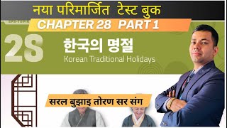 NEW TEST BOOK CHAPTER-28 part 1#toranbhandari #angelkoreanbhasha #koreanlanguage