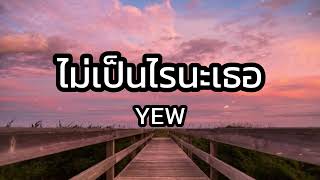 เพลงเพราะ รวมเพลงเพราะ เพลงใหม่ล่าสุด : ไม่เป็นไรนะเธอ - YEW