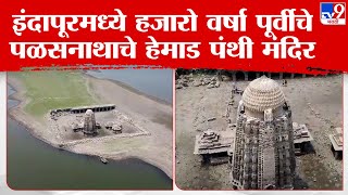 Indapur Palasnath Temple |  इंदापूरमध्ये हजारो वर्षा पूर्वीचे पळसनाथाचे हेमाडपंथी मंदिर पाण्याबाहेर