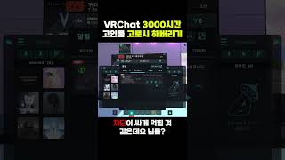 VRChat 3000시간 고인물 고로시-2