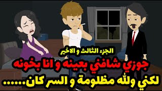 لكل ست ساذجه وطيبه واللي في قلبها علي لسانها.. عيدوا حساباتكم تاني ليحصلكم اللي حصلي🤭 - الجزء الاخير