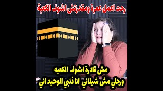 رحت اعمل عمرة مشفتش الكعبه ولا بقيت سامعه ومتفكروش اني بعمل اعمال انا ذنبي الوحيد اني🤔