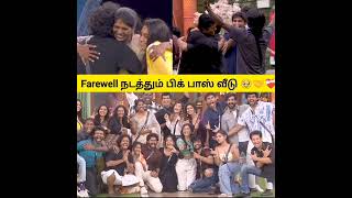 ❤️‍🩹🥹Farewell நடத்தும் பிக்பாஸ் வீடு 🤝#biggbosstamil #bbtamilseason8 #biggboss #shortsfeed