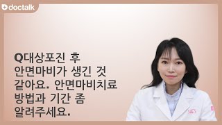 대상포진 후 안면마비가 생긴 것 같아요. 안면마비치료 방법과 기간 좀 알려주세요.