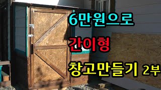 혼자서 6만원으로 간이형 창고만들기 DIY 2편 / Build a small storage shed #2