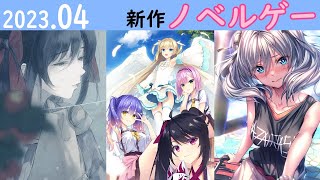 【ゆっくり解説】 今月発売のノベルゲームを紹介！ 2023年4月版【天使☆騒々 Re-BOOT!,アマカノ2+,カルタグラ ～ツキ狂イノ病～】