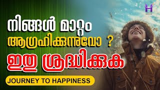 നിങ്ങൾ മാറ്റം ആഗ്രഹിക്കുന്നുവോ ? മാറാൻ നിങ്ങൾ തയ്യാറാവുന്നുവോ ?#dineshmungath#happinessmasteryhub