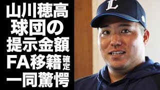 【驚愕】山川穂高に球団が提示した金額...FA獲得に乗り出した3球団に驚愕！日本球界を代表する主砲のプロ野球選手の音沙汰無しの珍行動がヤバすぎた！