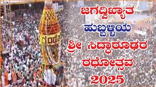 ಹುಬ್ಬಳ್ಳಿ ಶ್ರೀ ಸಿದ್ಧಾರೂಢಸ್ವಾಮಿಗಳ ರಥೋತ್ಸವ-2025/  sri siddharooda swamy chariot festival (Rathotsava)