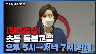 [현장영상] 초등 돌봄교실 확충·오후 5시→저녁 7시로 확대 / YTN