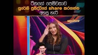 ටීනාගේ පෙම්වතා ගැන ප්‍රසිද්දියේ කියපු කතාව| ටීනාගේ පෙම්වතා😍❤️ | @GosipGuruSL #subscribemychannel