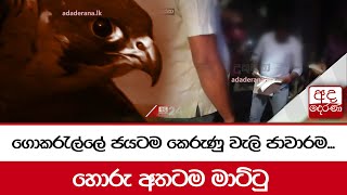 ගොකරැල්ලේ ජයටම කෙරුණු වැලි ජාවාරම...හොරු අතටම මාට්ටු