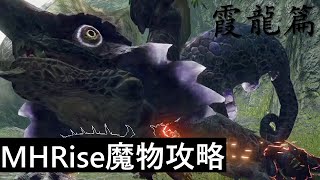 霞龍(上位) - 基本立回＆隱身機制解析｜MHRise｜太刀