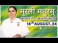 मुरली मधुरम् | मधुबन से आज की मुरली | 14-08-2024 | Murli Madhuram | Today's Murli | GWS | @BKAditi