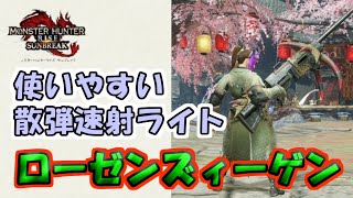 【ゆっくり実況】散弾速射ライト、ローゼンズィーゲンの装備紹介【MHR:SB】