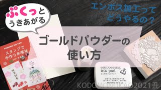 ゴールドパウダーの使い方